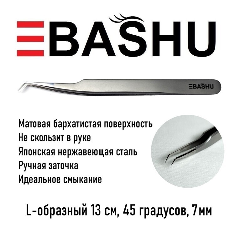 Сверхточный пинцет BASHU тип L 13см, 45 град, 7мм