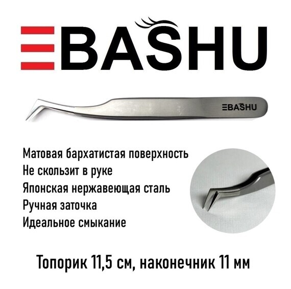 Сверхточный пинцет BASHU тип ТОПОРИК 11,5см, наконечник 11 мм